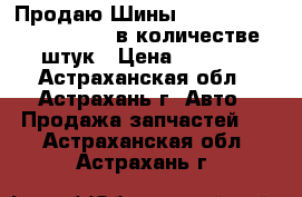 Продаю Шины Bridgesone 215 / 65 / 16  в количестве 2 штук › Цена ­ 4 500 - Астраханская обл., Астрахань г. Авто » Продажа запчастей   . Астраханская обл.,Астрахань г.